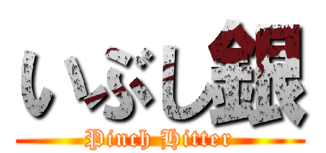 いぶし銀 (Pinch Hitter)