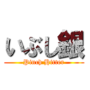 いぶし銀 (Pinch Hitter)