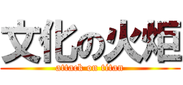 文化の火炬 (attack on titan)