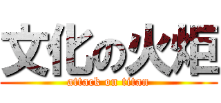 文化の火炬 (attack on titan)