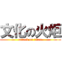 文化の火炬 (attack on titan)