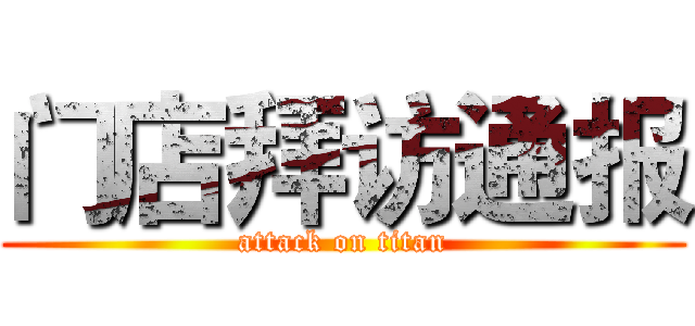 门店拜访通报 (attack on titan)