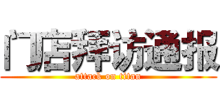 门店拜访通报 (attack on titan)