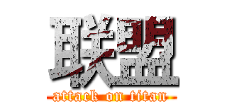 联盟 (attack on titan)