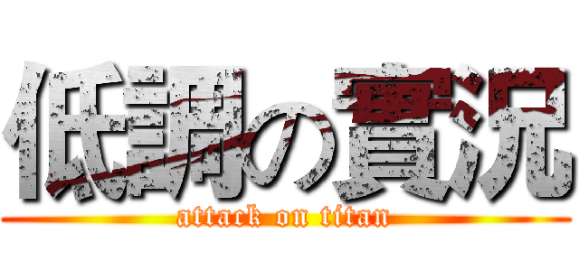 低調の實況 (attack on titan)
