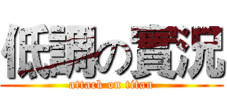 低調の實況 (attack on titan)
