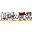 低調の實況 (attack on titan)