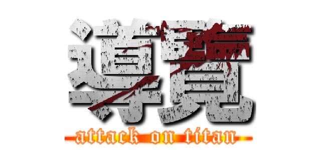 導覽 (attack on titan)