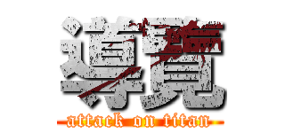 導覽 (attack on titan)