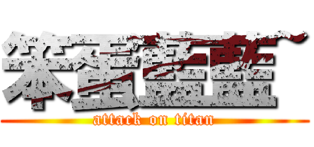 笨蛋藍藍~ (attack on titan)