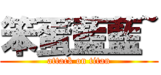 笨蛋藍藍~ (attack on titan)