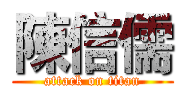 陳信儒 (attack on titan)