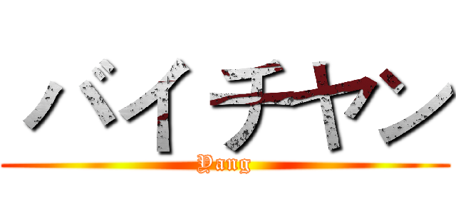  バイ チヤン (Yang)