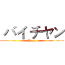  バイ チヤン (Yang)