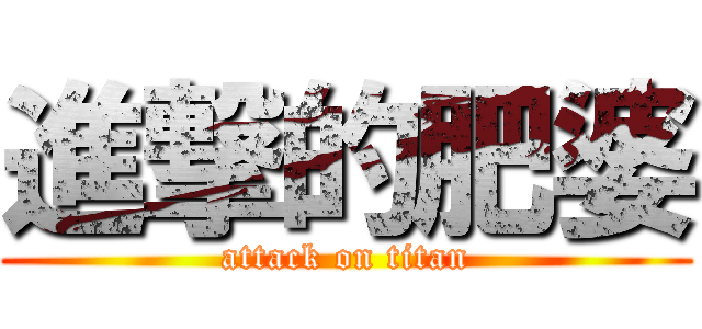進撃的肥婆 (attack on titan)