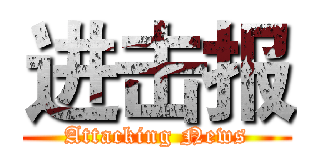 进击报 (Attacking News)