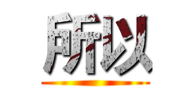 所以 ()
