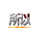 所以 ()