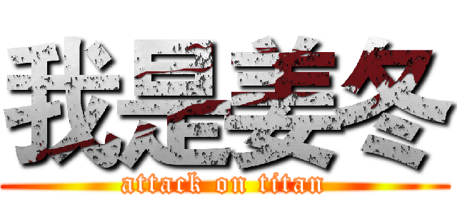 我是姜冬 (attack on titan)