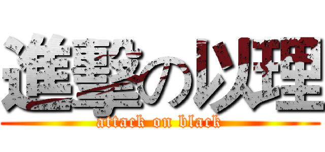 進擊の以理 (attack on black)