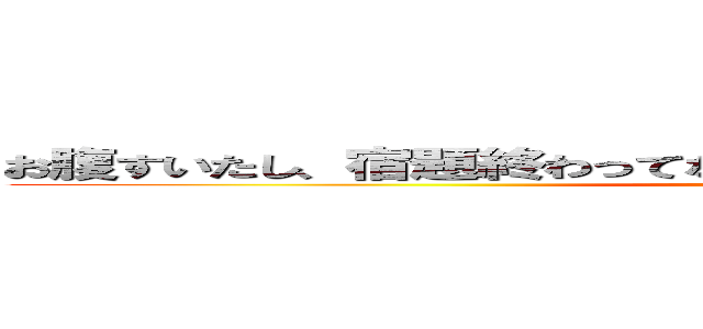 お腹すいたし、宿題終わってないし、英語もあるし、もう助けてくれ (attack on titan)