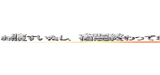 お腹すいたし、宿題終わってないし、英語もあるし、もう助けてくれ (attack on titan)