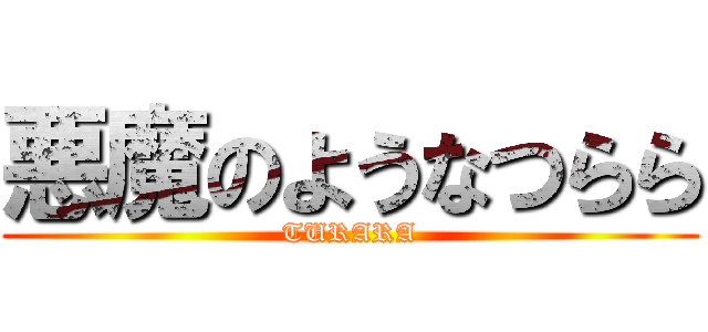 悪魔のようなつらら (TURARA)