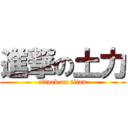 進撃の土力 (attack on titan)