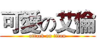 可愛の艾倫 (attack on titan)