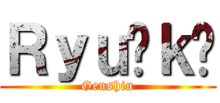 Ｒｙｕûｋï (Genshin)