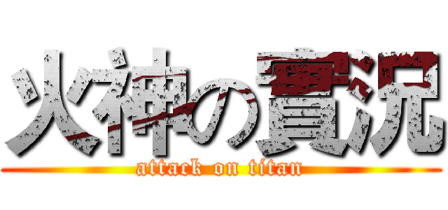 火神の實況 (attack on titan)