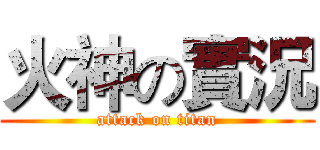 火神の實況 (attack on titan)