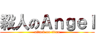 殺人のＡｎｇｅｌ (attack on titan)