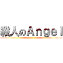 殺人のＡｎｇｅｌ (attack on titan)