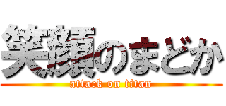 笑顔のまどか (attack on titan)