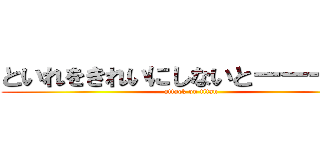 といれをきれいにしないとーーーー。 (attack on titan)