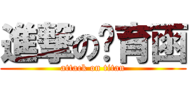 進撃の飧育函 (attack on titan)