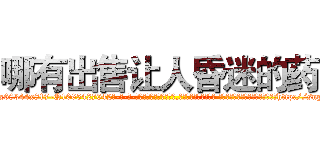 哪有出售让人昏迷的药 (哪有出售让人昏迷的药【电-话151x68344x817-Q1065427042元-吉-药-业】我们做的是长期生意,靠的是老客户长期支持 哪有出售让人昏迷的药在发表了一篇http://sngk.net/Y2R4Vv

参考消息网我们做的是长期生意,靠的是老客户长期支持也许我们早该意识到，就连鲍勃·霍斯金斯（金球奖戏剧类电影男主角 
)