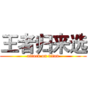 王者归来选 (attack on titan)