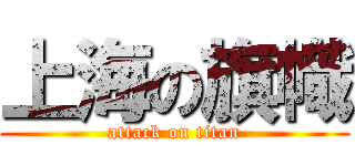 上海の旗幟 (attack on titan)