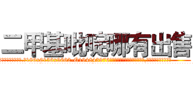 二甲基吡啶哪有出售 (二甲基吡啶哪有出售【电.话186x0156x9662-Q194843976林氏药业】我们做的是长期生意,靠的是老客户长期支持
参考消息网2月20日报道 韩媒称，“剩女多、离婚率高的城市，房价一定会上涨。”这是中国经济学家金岩石2016年12月参加在上海举行的房地产相关论坛时说的话。
)