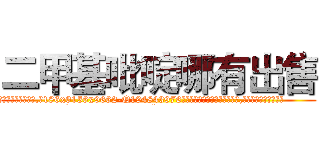 二甲基吡啶哪有出售 (二甲基吡啶哪有出售【电.话186x0156x9662-Q194843976林氏药业】我们做的是长期生意,靠的是老客户长期支持
参考消息网2月20日报道 韩媒称，“剩女多、离婚率高的城市，房价一定会上涨。”这是中国经济学家金岩石2016年12月参加在上海举行的房地产相关论坛时说的话。
)