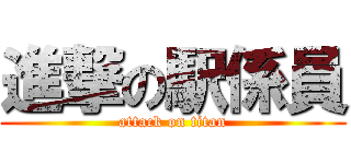 進撃の駅係員 (attack on titan)