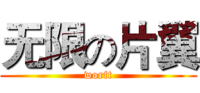 无限の片翼 (worft)