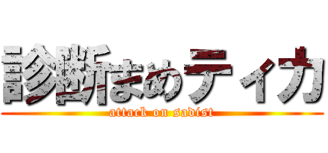 診断まめティカ (attack on sadist)