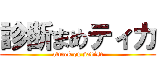 診断まめティカ (attack on sadist)