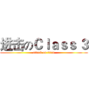 进击のＣｌａｓｓ ３ (attack on titan)