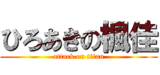 ひろあきの楓佳 (attack on titan)