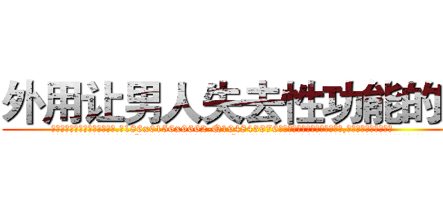 外用让男人失去性功能的药 (外用让男人失去性功能的药【电.话186x0156x9662-Q194843976林氏药业】我们做的是长期生意,靠的是老客户长期支持
参考消息网2月20日报道 韩媒称，“剩女多、离婚率高的城市，房价一定会上涨。”这是中国经济学家金岩石2016年12月参加在上海举行的房地产相关论坛时说的话。
)