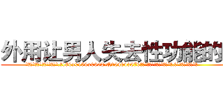 外用让男人失去性功能的药 (外用让男人失去性功能的药【电.话186x0156x9662-Q194843976林氏药业】我们做的是长期生意,靠的是老客户长期支持
参考消息网2月20日报道 韩媒称，“剩女多、离婚率高的城市，房价一定会上涨。”这是中国经济学家金岩石2016年12月参加在上海举行的房地产相关论坛时说的话。
)